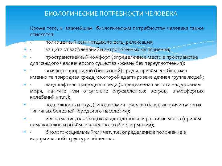 БИОЛОГИЧЕСКИЕ ПОТРЕБНОСТИ ЧЕЛОВЕКА Кроме того, к важнейшим биологическим потребностям человека также относятся: полноценный сон