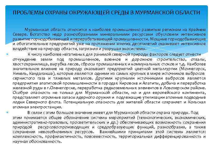 ПРОБЛЕМЫ ОХРАНЫ ОКРУЖАЮЩЕЙ СРЕДЫ В МУРМАНСКОЙ ОБЛАСТИ Мурманская область относится к наиболее промышленно развитым