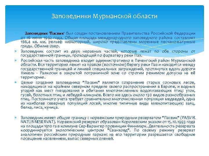 Заповедники Мурманской области Заповедник 'Пасвик‘ был создан постановлением Правительства Российской Федерации от 16 июля