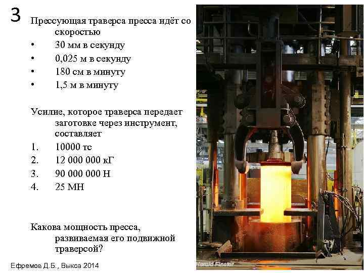3 Прессующая траверса пресса идёт со скоростью • 30 мм в секунду • 0,