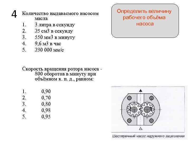 4 Количество выдаваемого насосом масла 1. 3 литра в секунду 2. 25 см 3