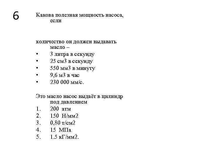 6 Какова полезная мощность насоса, если количество он должен выдавать масло – • 3