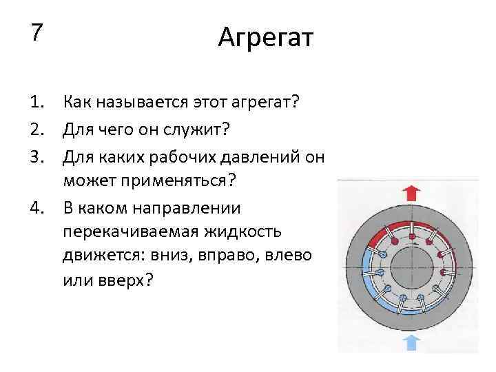 7 Агрегат 1. Как называется этот агрегат? 2. Для чего он служит? 3. Для