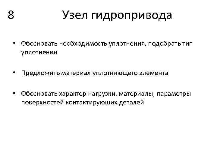 8 Узел гидропривода • Обосновать необходимость уплотнения, подобрать тип уплотнения • Предложить материал уплотняющего