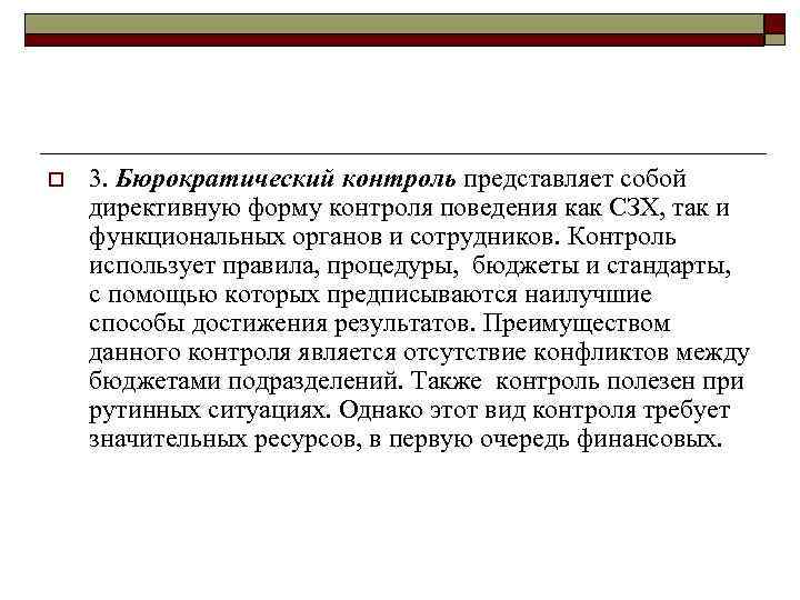 o 3. Бюрократический контроль представляет собой директивную форму контроля поведения как СЗХ, так и