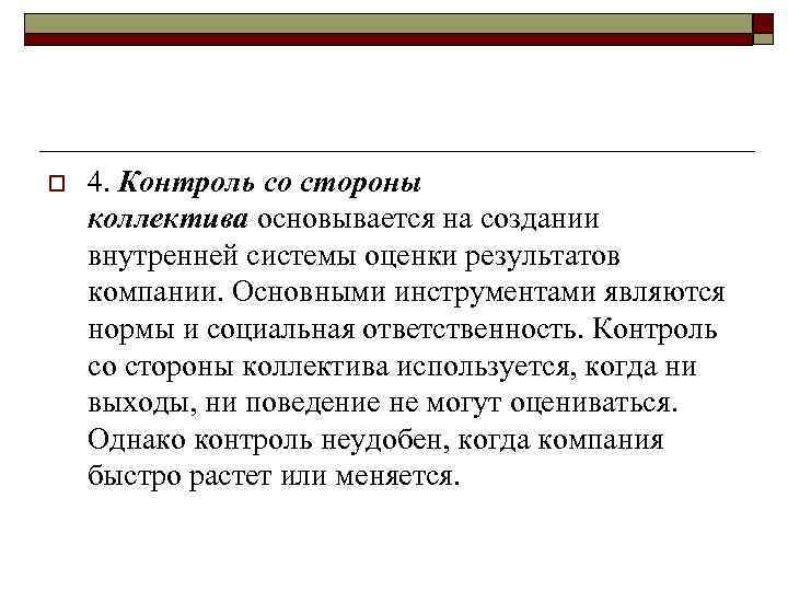 o 4. Контроль со стороны коллектива основывается на создании внутренней системы оценки результатов компании.