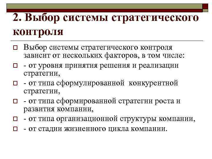 2. Выбор системы стратегического контроля o o o Выбор системы стратегического контроля зависит от