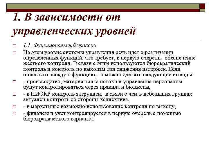 1. В зависимости от управленческих уровней o o o 1. 1. Функциональный уровень На