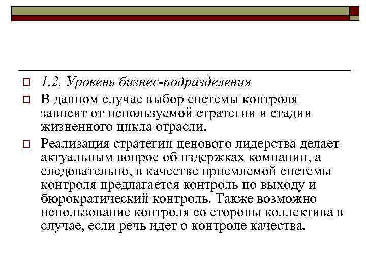 o o o 1. 2. Уровень бизнес-подразделения В данном случае выбор системы контроля зависит