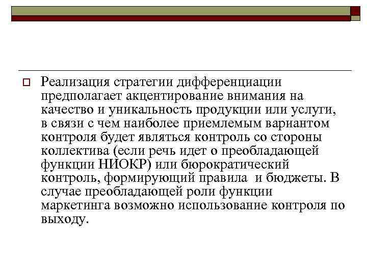o Реализация стратегии дифференциации предполагает акцентирование внимания на качество и уникальность продукции или услуги,