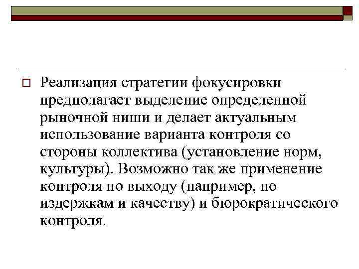 o Реализация стратегии фокусировки предполагает выделение определенной рыночной ниши и делает актуальным использование варианта