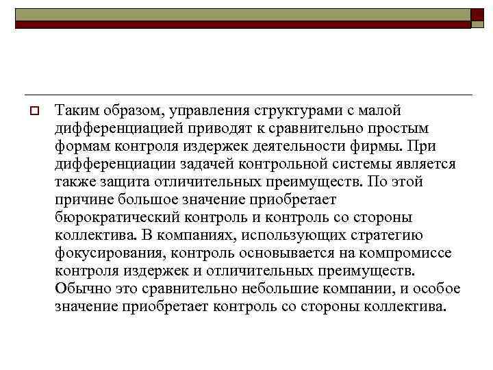 o Таким образом, управления структурами с малой дифференциацией приводят к сравнительно простым формам контроля