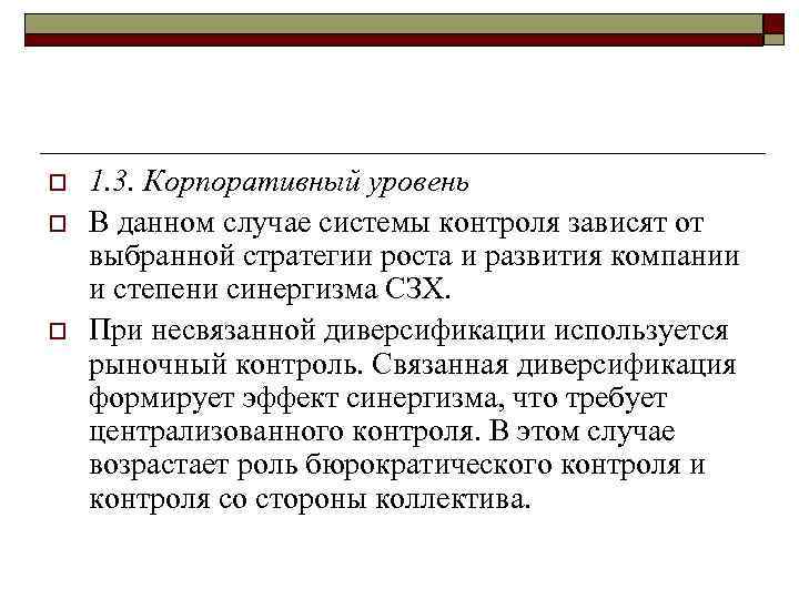 o o o 1. 3. Корпоративный уровень В данном случае системы контроля зависят от