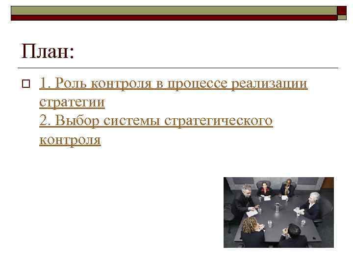 План: o 1. Роль контроля в процессе реализации стратегии 2. Выбор системы стратегического контроля