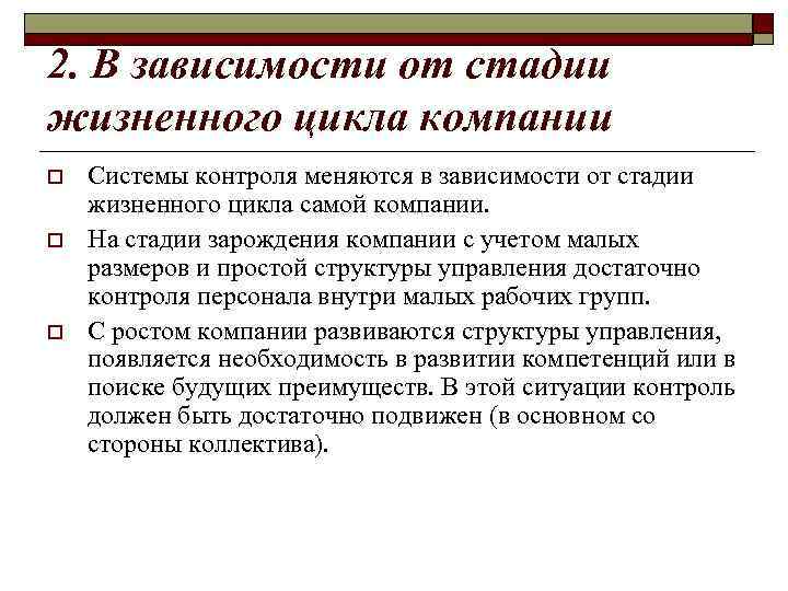 2. В зависимости от стадии жизненного цикла компании o o o Системы контроля меняются