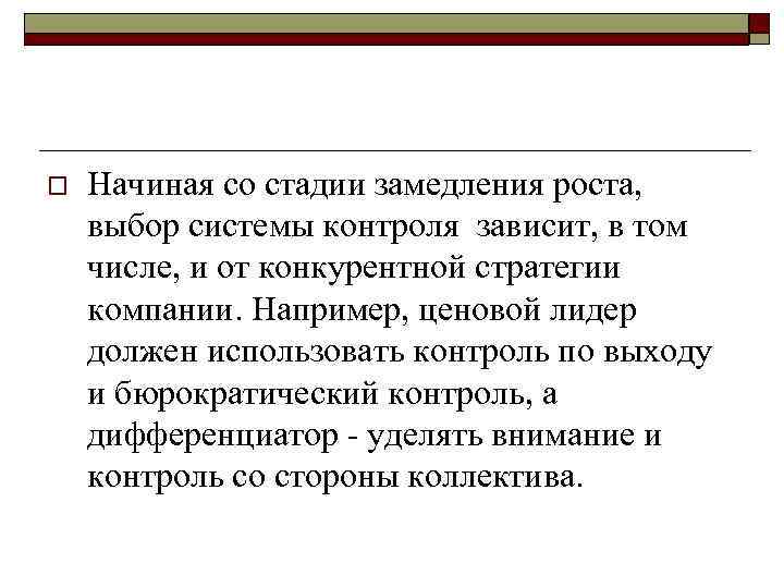 o Начиная со стадии замедления роста, выбор системы контроля зависит, в том числе, и