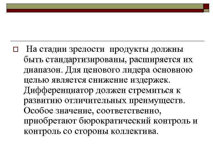 o На стадии зрелости продукты должны быть стандартизированы, расширяется их диапазон. Для ценового лидера