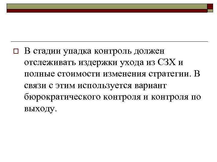 o В стадии упадка контроль должен отслеживать издержки ухода из СЗХ и полные стоимости
