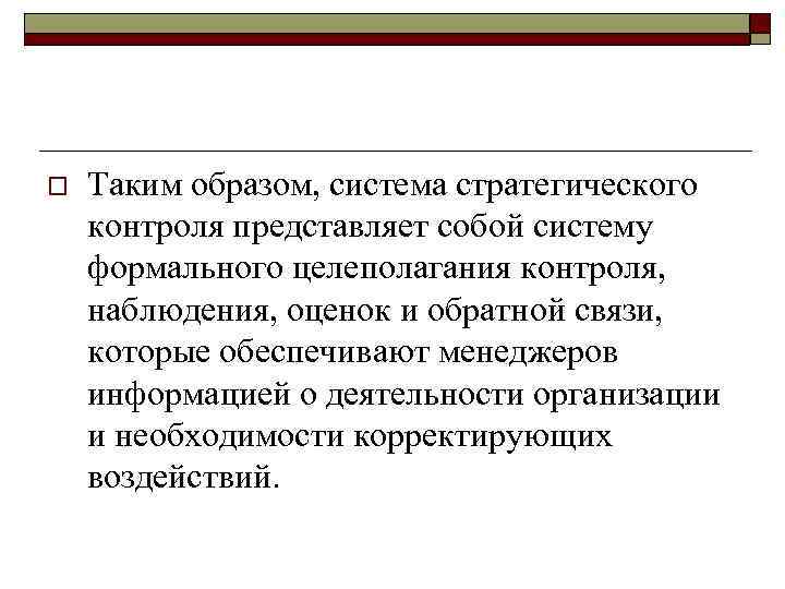 o Таким образом, система стратегического контроля представляет собой систему формального целеполагания контроля, наблюдения, оценок