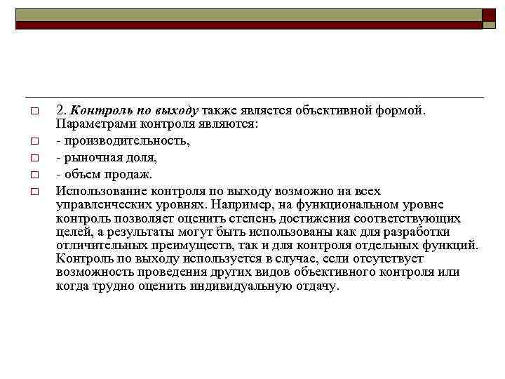 o o o 2. Контроль по выходу также является объективной формой. Параметрами контроля являются: