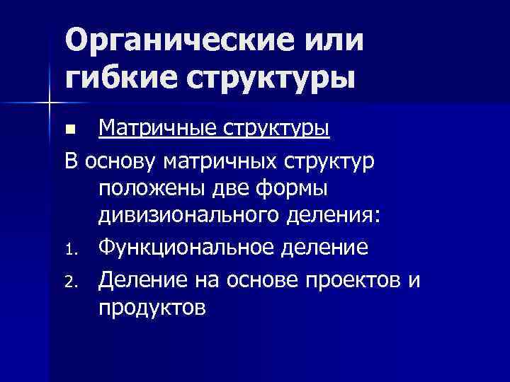 Органические или гибкие структуры Матричные структуры В основу матричных структур положены две формы дивизионального