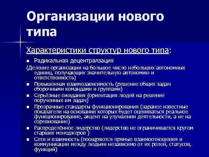 Организации нового типа Характеристики структур нового типа: n Радикальная децентралзация (Деление организации на большое