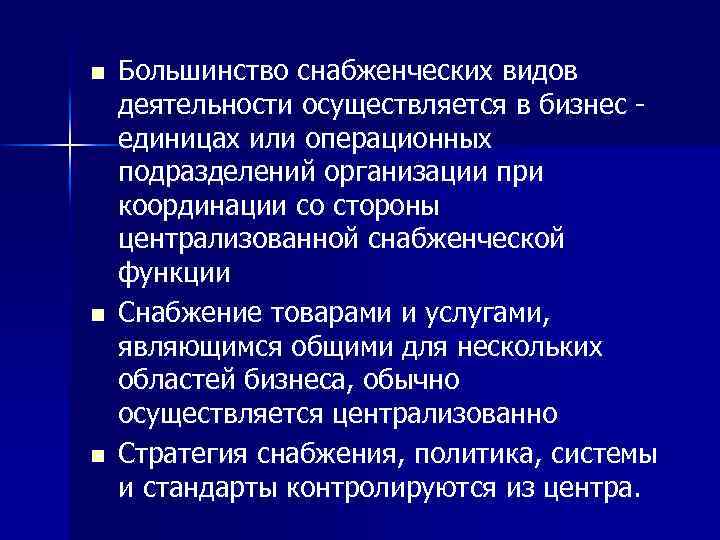 n n n Большинство снабженческих видов деятельности осуществляется в бизнес единицах или операционных подразделений