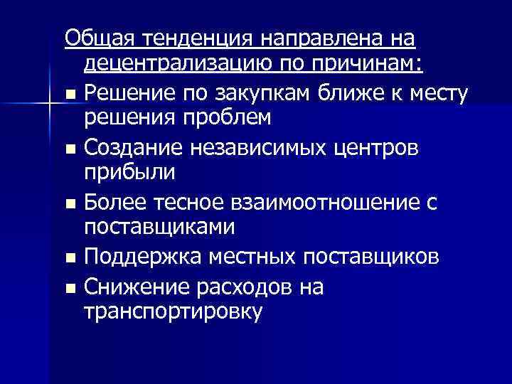 Общая тенденция направлена на децентрализацию по причинам: n Решение по закупкам ближе к месту