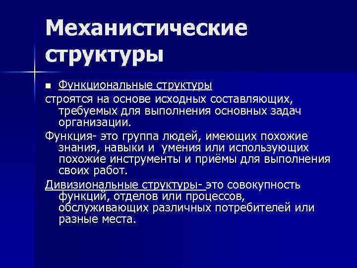 Исходной основой. Механистическая структура. Механистические организационные структуры. Механистическая структура управления. Механистические организационные структуры управления.