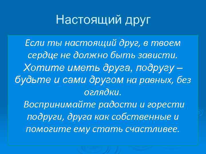 Настоящий друг Если ты настоящий друг, в твоем сердце не должно быть зависти. Хотите