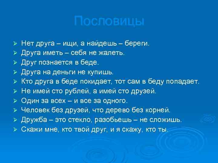 Пословицы Ø Ø Ø Ø Ø Нет друга – ищи, а найдешь – береги.