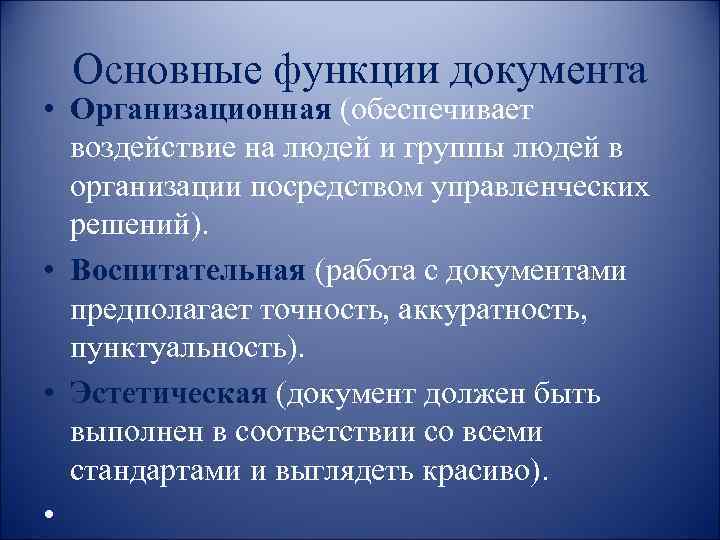 Функции организационной документации