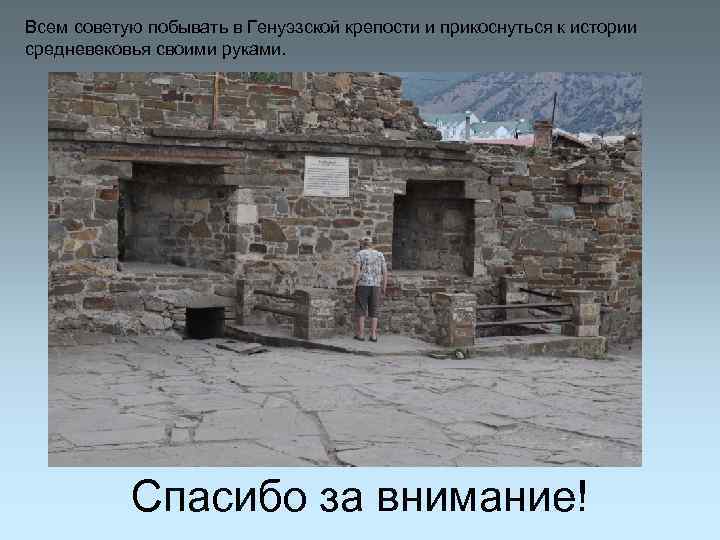 Всем советую побывать в Генуэзской крепости и прикоснуться к истории средневековья своими руками. Спасибо