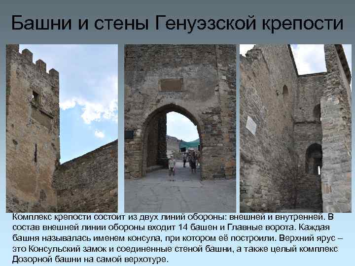 Башни и стены Генуэзской крепости Комплекс крепости состоит из двух линий обороны: внешней и