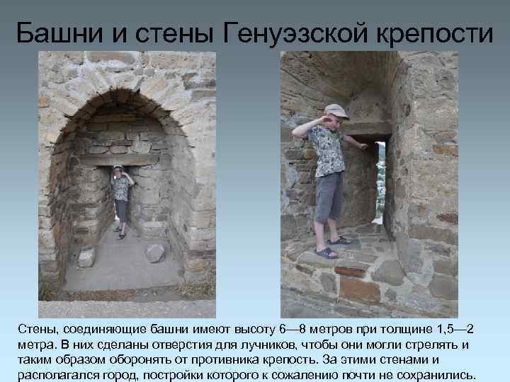 Башни и стены Генуэзской крепости Стены, соединяющие башни имеют высоту 6— 8 метров при
