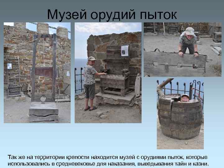 Музей орудий пыток Так же на территории крепости находится музей с орудиями пыток, которые