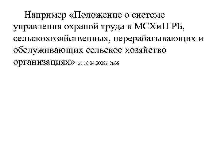 Например «Положение о системе управления охраной труда в МСХи. П РБ, сельскохозяйственных, перерабатывающих и