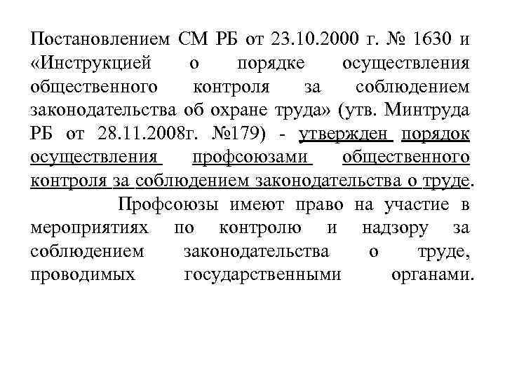 Постановлением СМ РБ от 23. 10. 2000 г. № 1630 и «Инструкцией о порядке