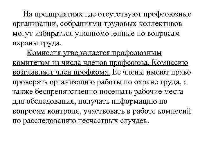 На предприятиях где отсутствуют профсоюзные организации, собраниями трудовых коллективов могут избираться уполномоченные по вопросам