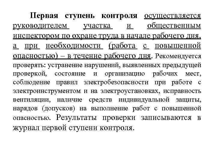 Контроль 01. Первая ступень контроля. Первая ступень контроля по охране труда. Замечания первой ступени контроля охраны труда. Вторая ступень контроля проводится.