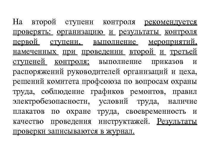 На второй ступени контроля рекомендуется проверять: организацию и результаты контроля первой ступени, выполнение мероприятий,