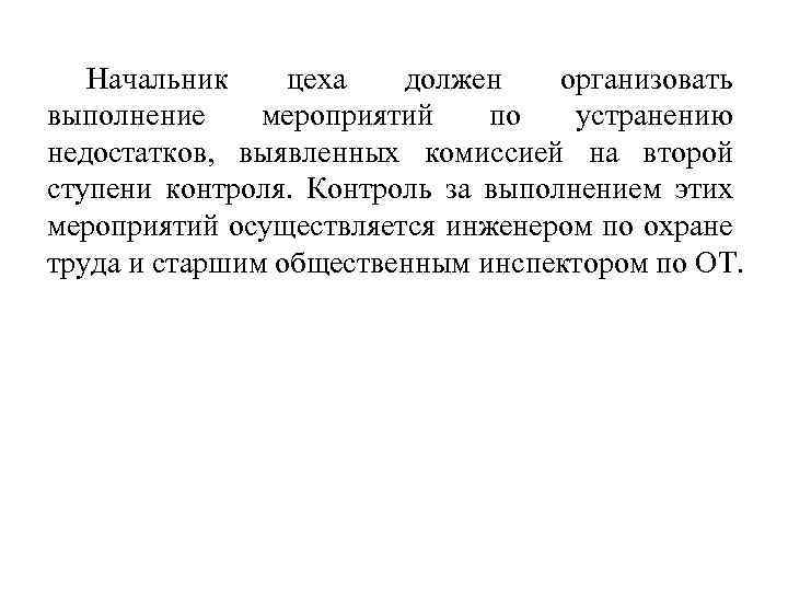 Начальник цеха должен организовать выполнение мероприятий по устранению недостатков, выявленных комиссией на второй ступени