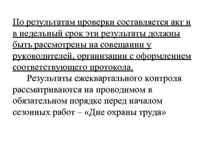 По результатам проверки составляется акт и в недельный срок эти результаты должны быть рассмотрены