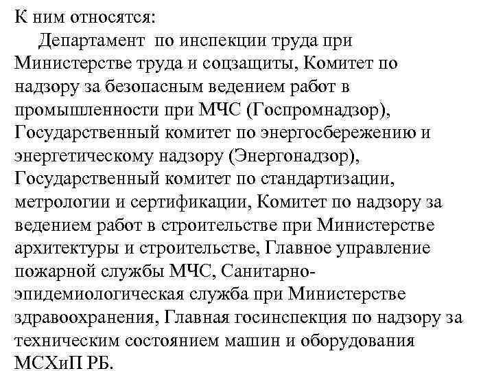 К ним относятся: Департамент по инспекции труда при Министерстве труда и соцзащиты, Комитет по