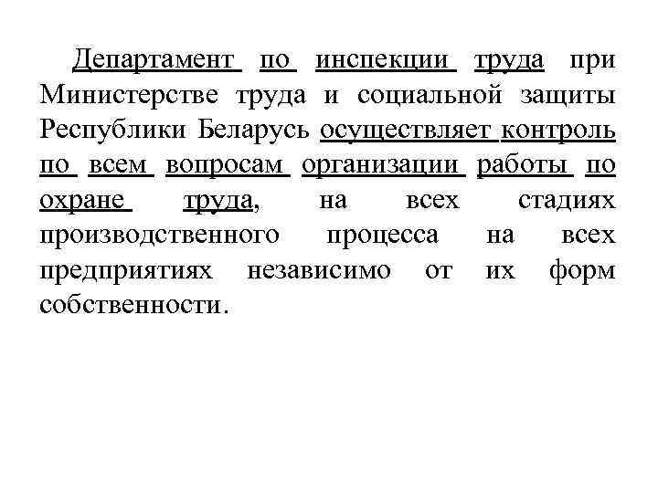 Департамент по инспекции труда при Министерстве труда и социальной защиты Республики Беларусь осуществляет контроль