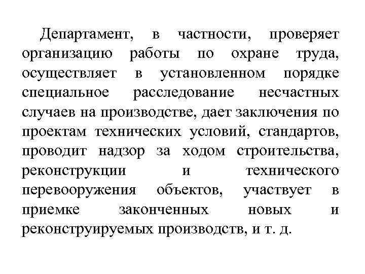 Департамент, в частности, проверяет организацию работы по охране труда, осуществляет в установленном порядке специальное