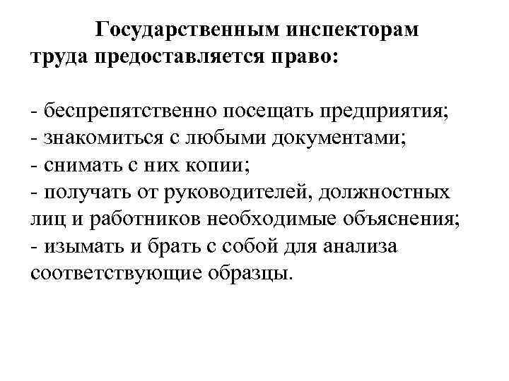 Государственный трудовой инспектор имеет право