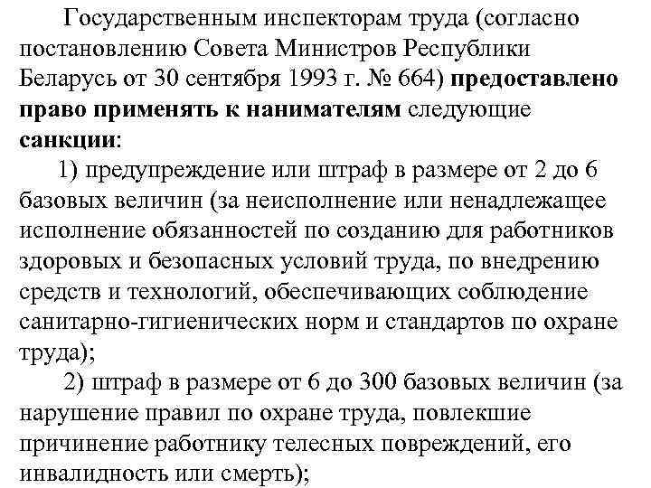 Государственным инспекторам труда (согласно постановлению Совета Министров Республики Беларусь от 30 сентября 1993 г.