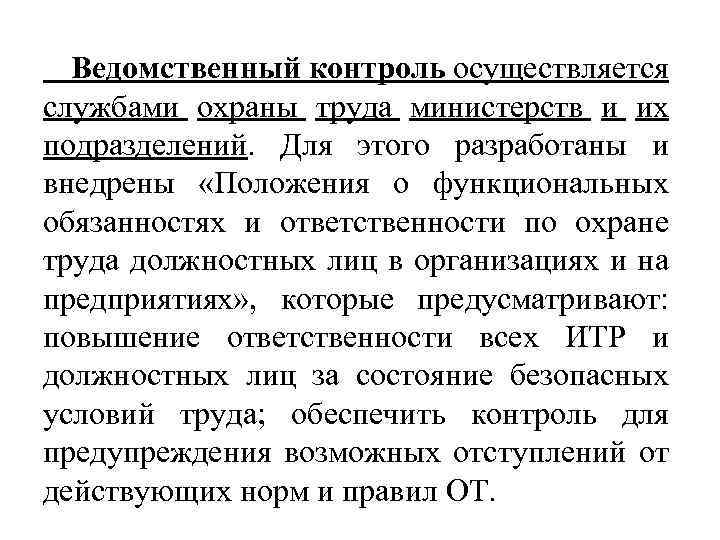 Ведомственный контроль осуществляется службами охраны труда министерств и их подразделений. Для этого разработаны и