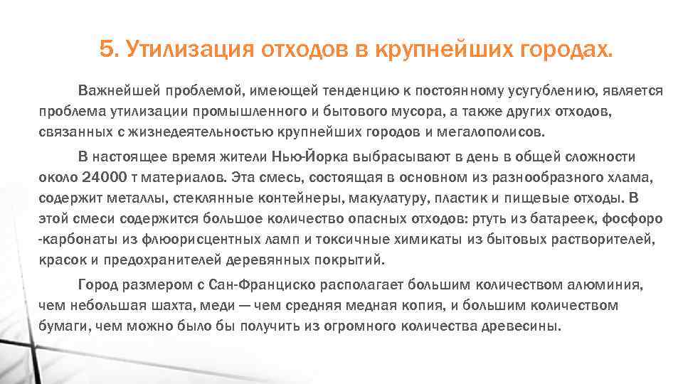 5. Утилизация отходов в крупнейших городах. Важнейшей проблемой, имеющей тенденцию к постоянному усугублению, является